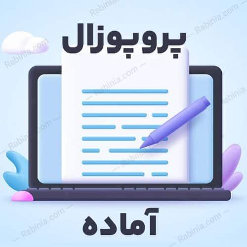 پروپوزال اولویت بندی و ارزیابی شاخص های حکمرانی خوب شهری
